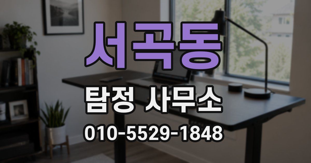 서곡동 탐정 사무소