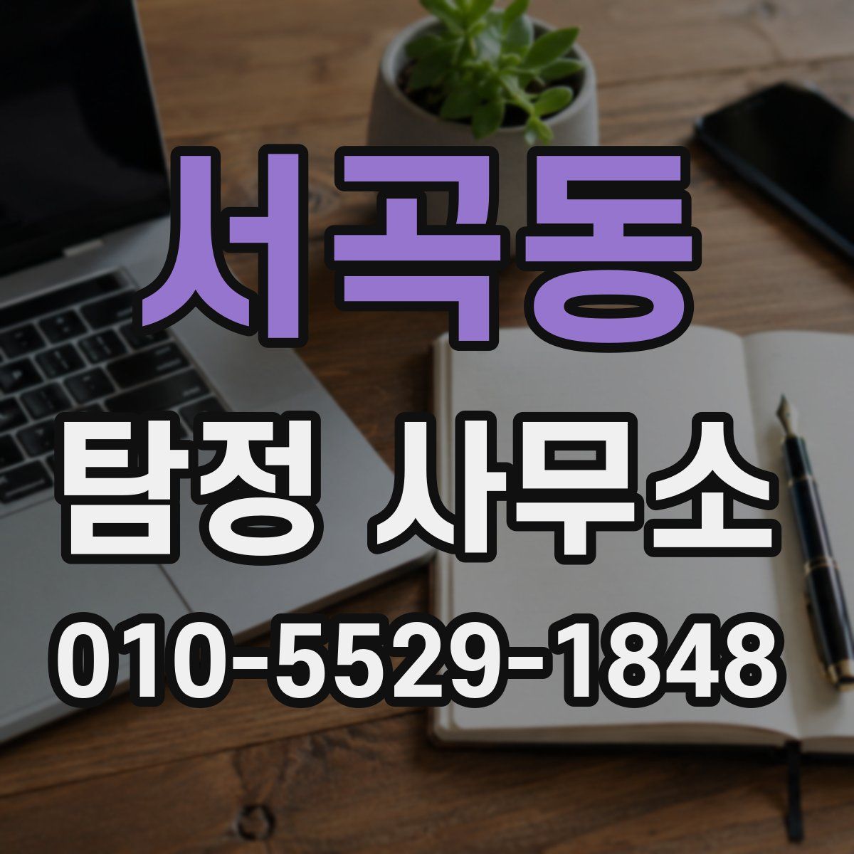 서곡동 탐정 사무소