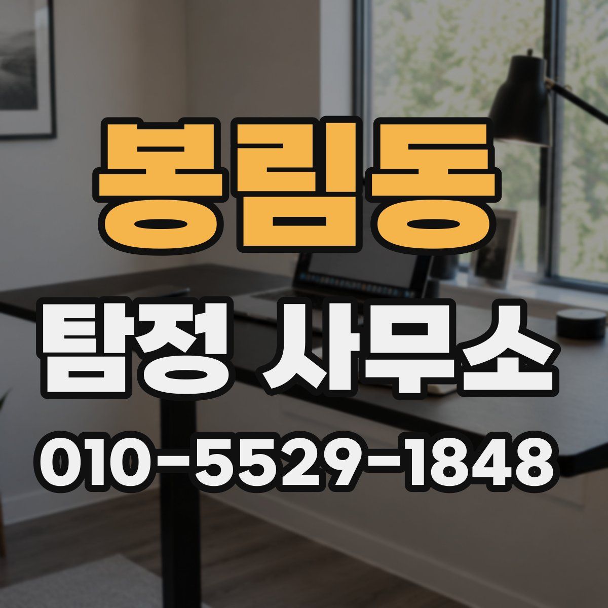봉림동 탐정 사무소