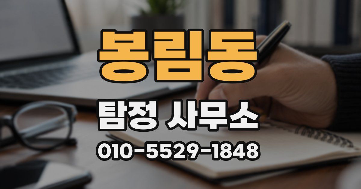 봉림동 탐정 사무소