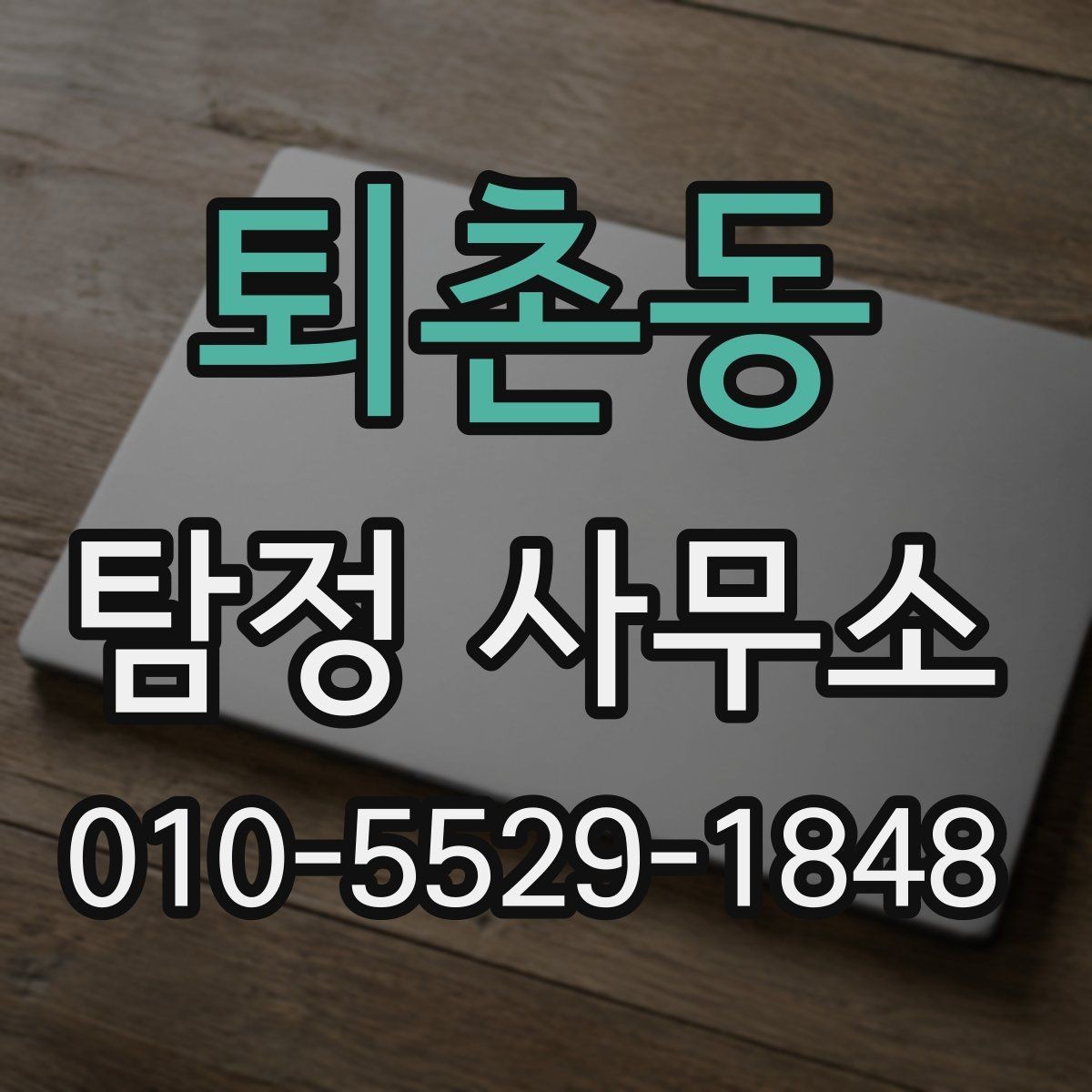 퇴촌동 탐정 사무소 의뢰 전 상담 준비 체크포인트