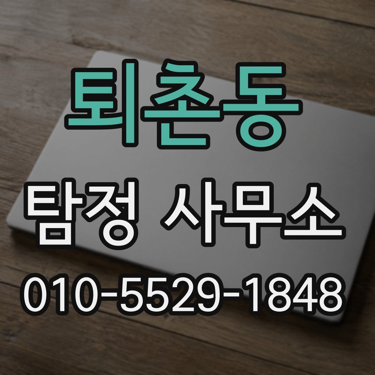퇴촌동 탐정 사무소