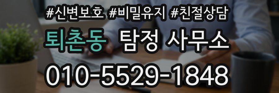 퇴촌동 탐정 사무소