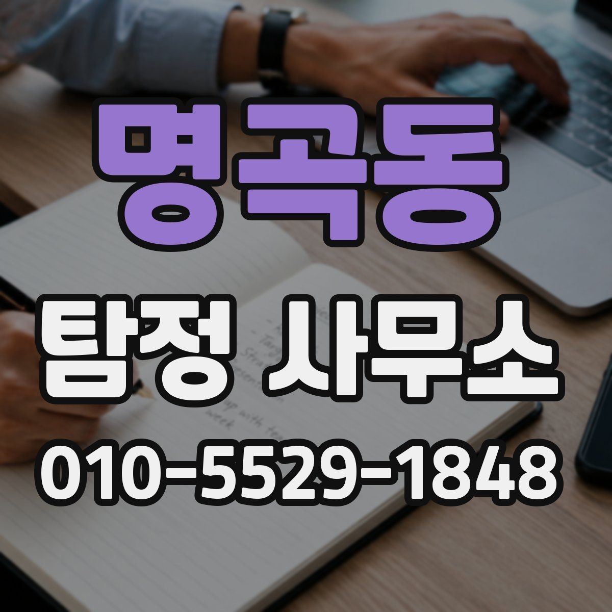 명곡동 탐정 사무소 결과 확인 후 다음 단계 정리