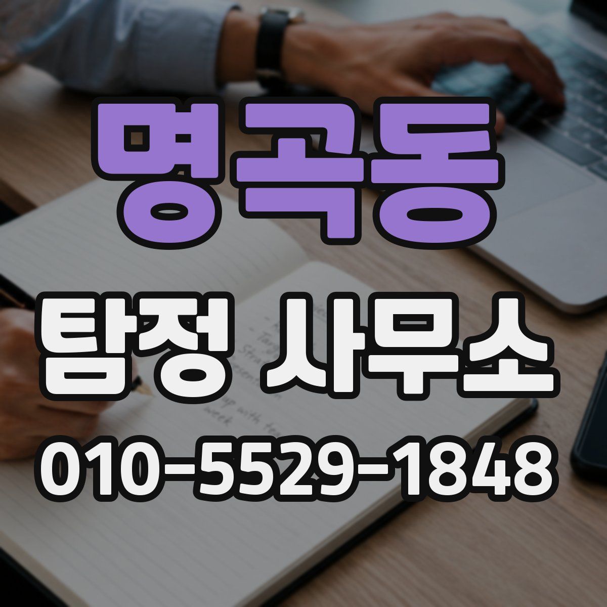 명곡동 탐정 사무소