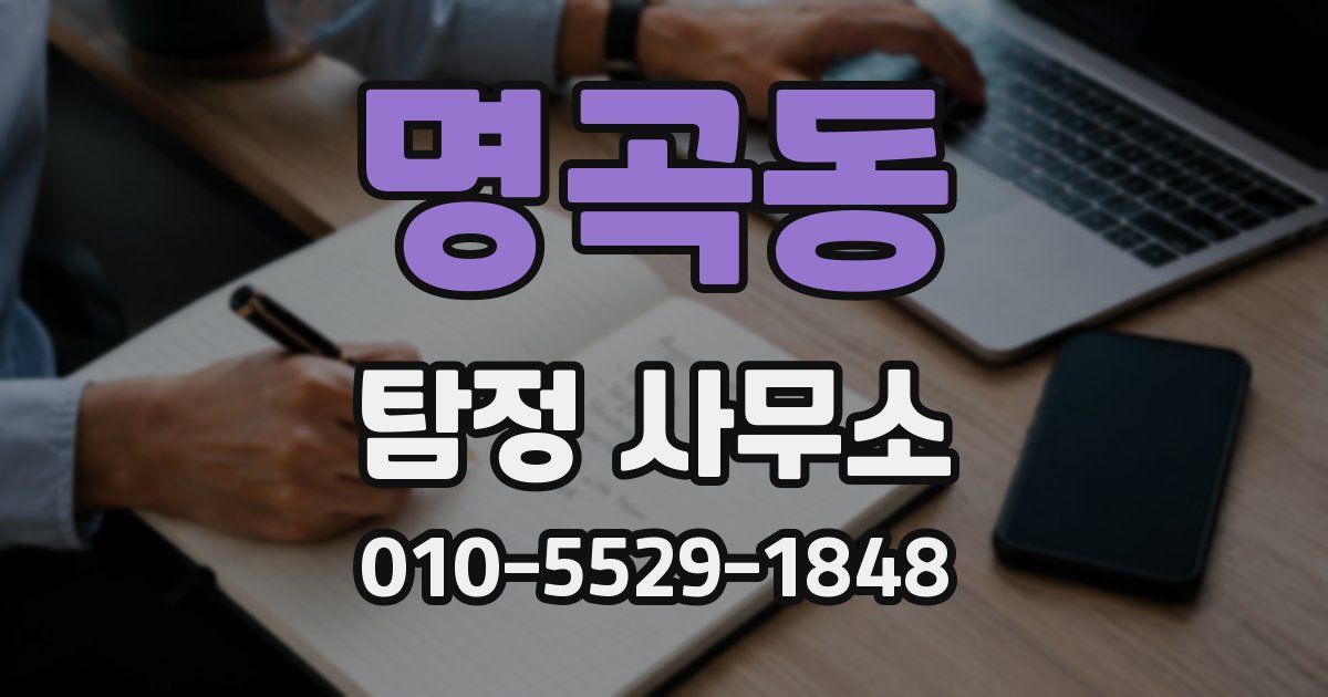 명곡동 탐정 사무소