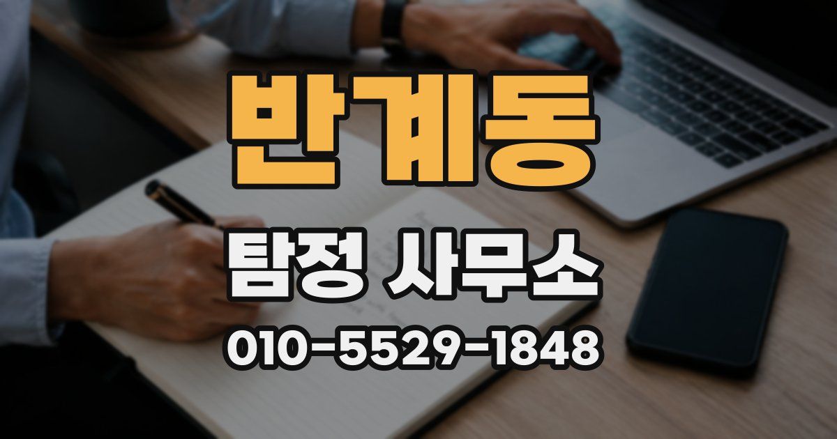 반계동 탐정 사무소