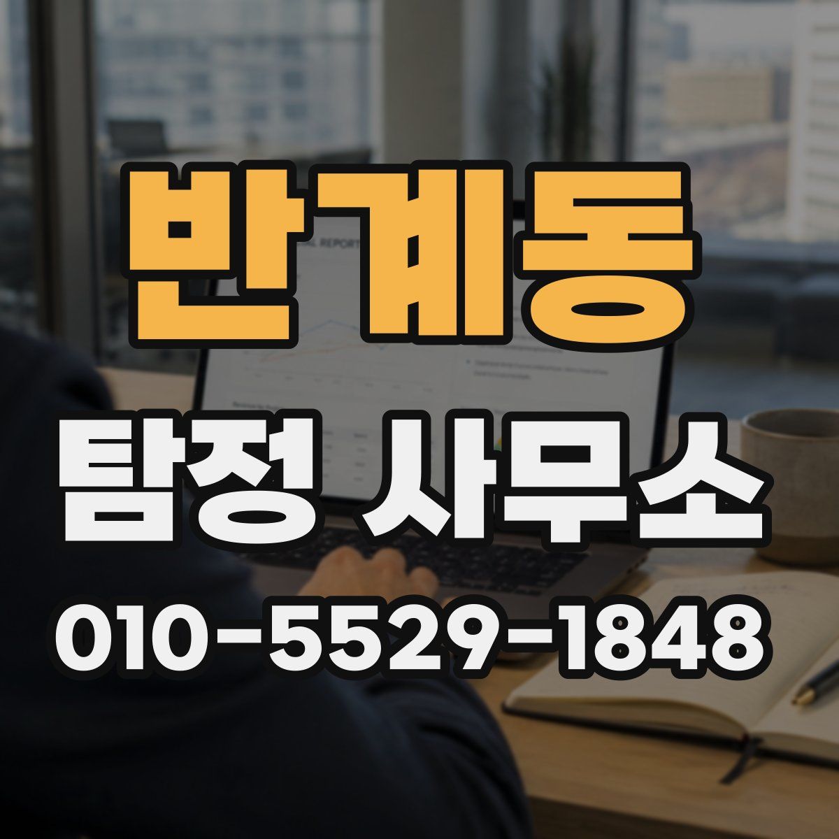 반계동 탐정 사무소