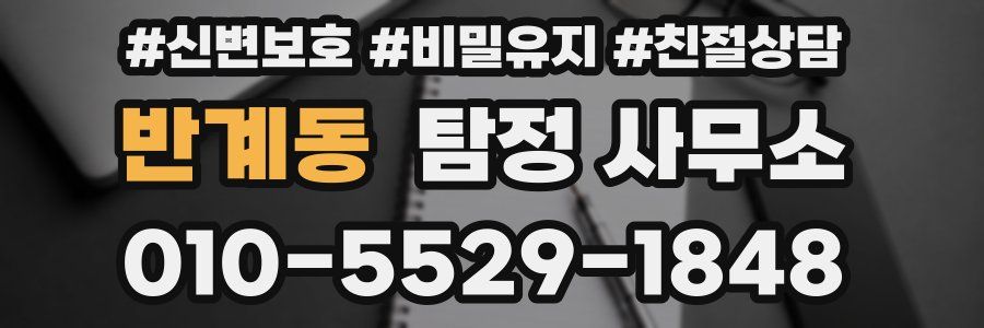반계동 탐정 사무소