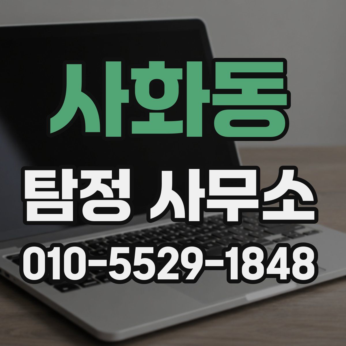 사화동 탐정 사무소