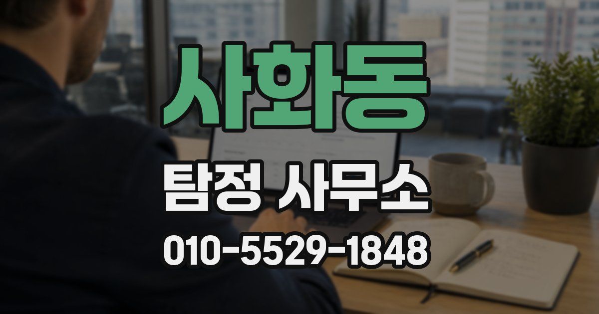 사화동 탐정 사무소
