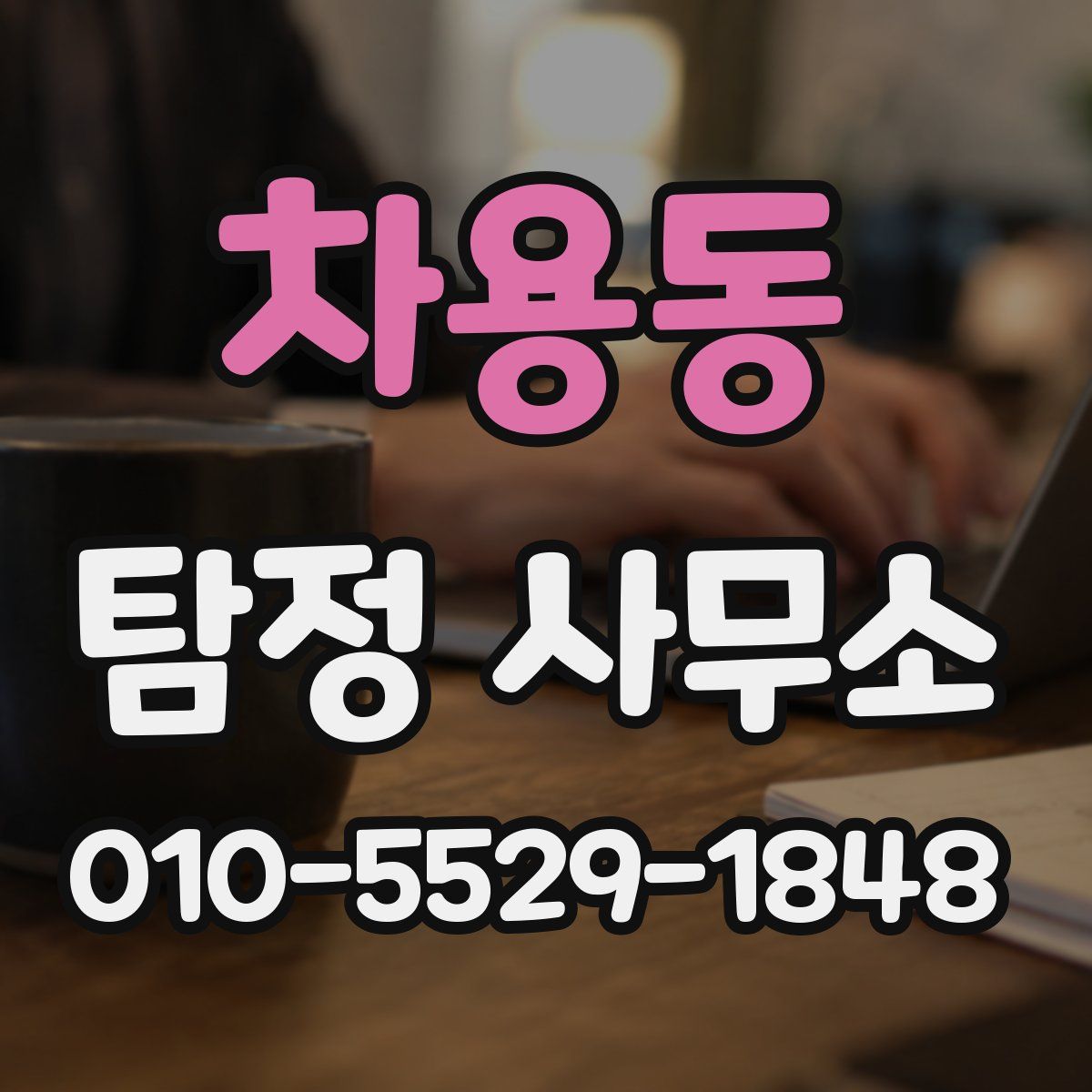 차용동 탐정 사무소