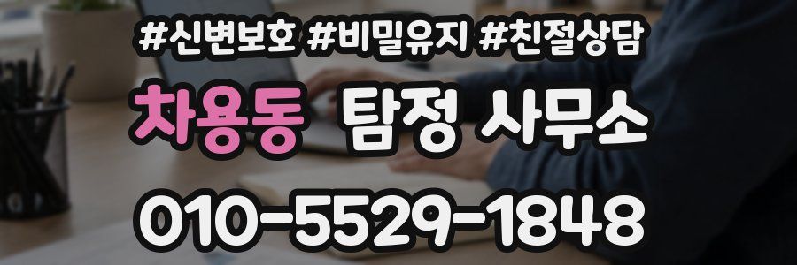차용동 탐정 사무소