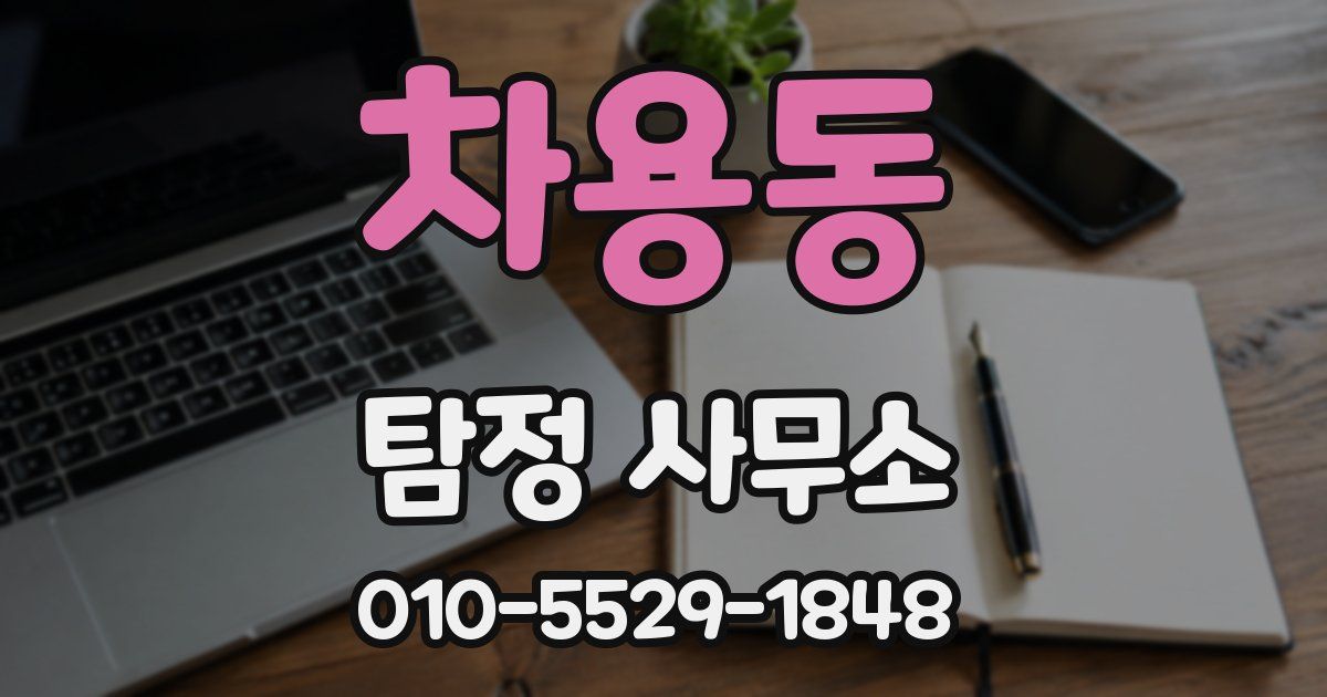 차용동 탐정 사무소