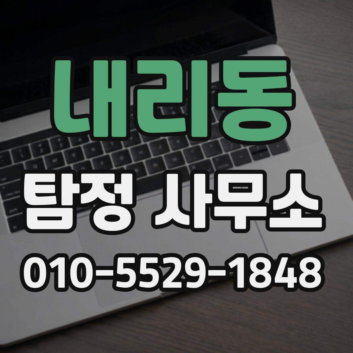내리동 탐정 사무소