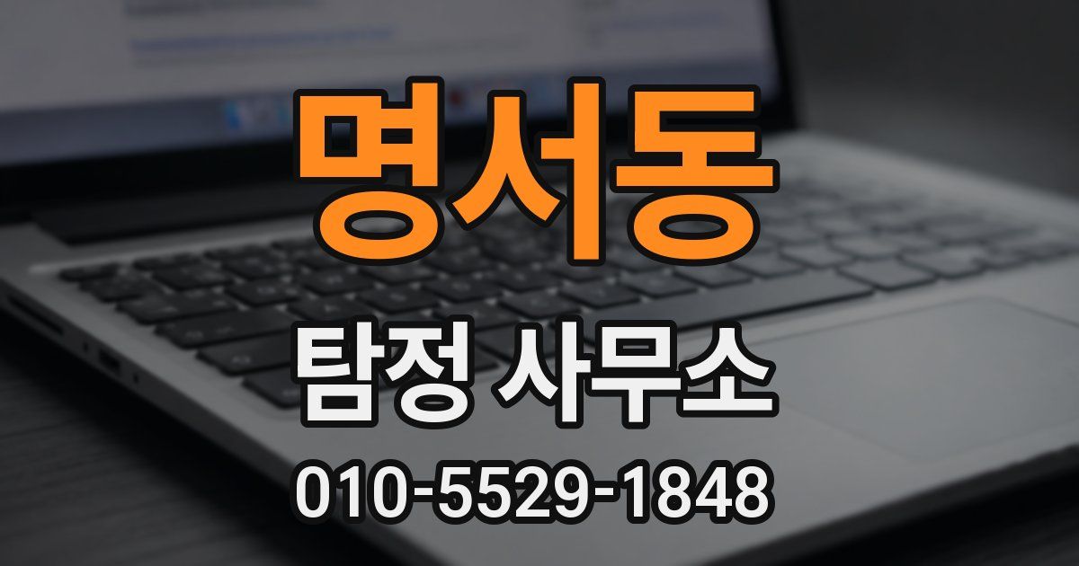 명서동 탐정 사무소