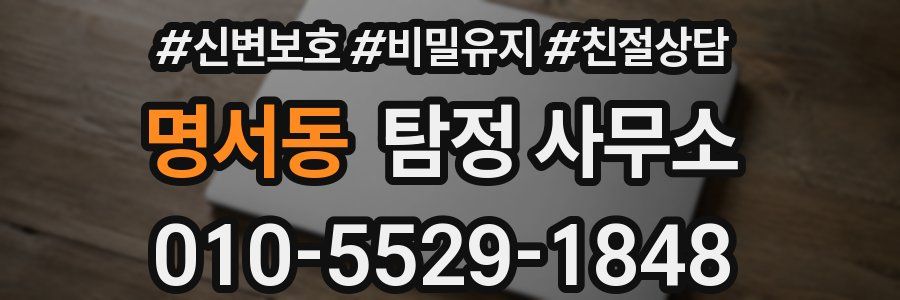 명서동 탐정 사무소