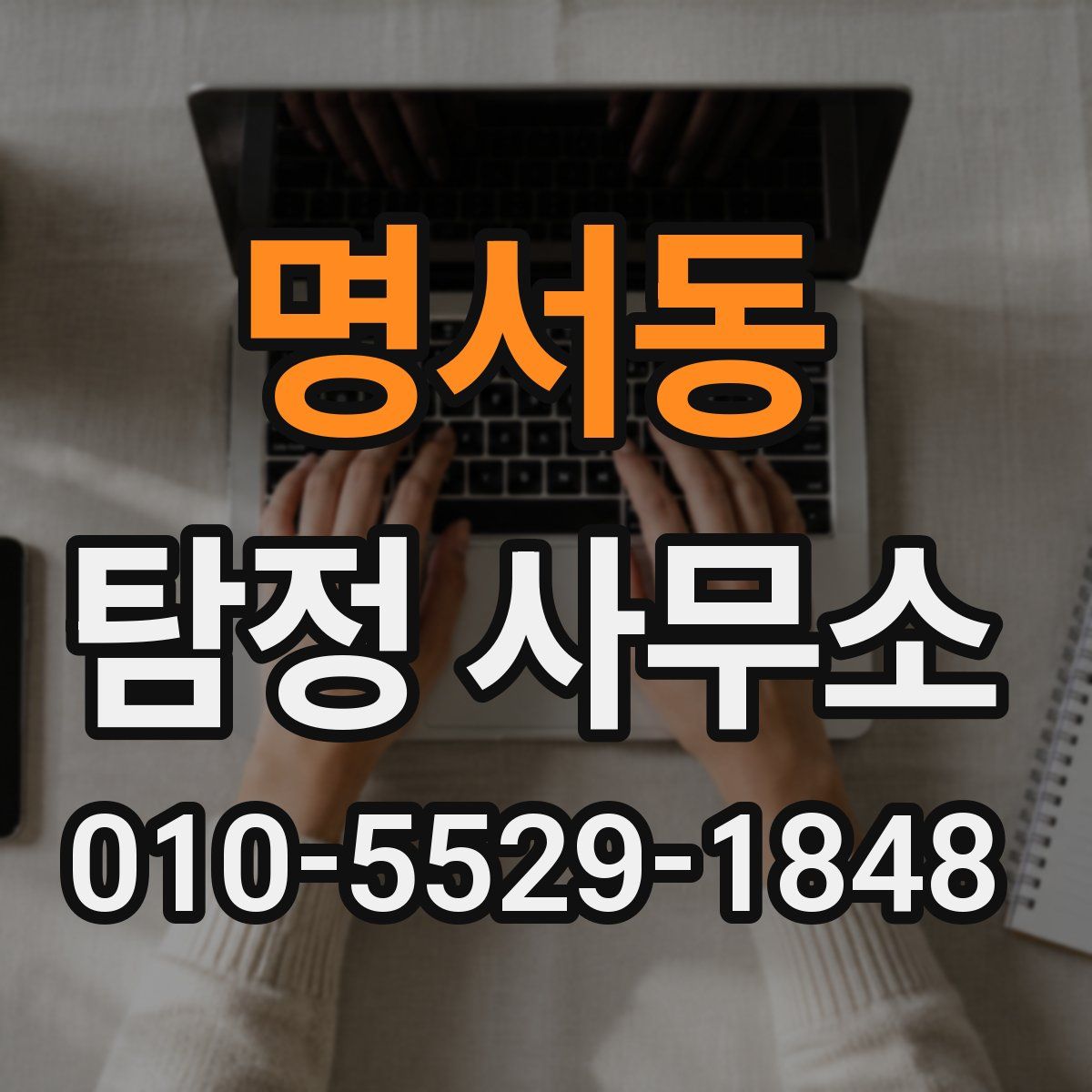 명서동 탐정 사무소