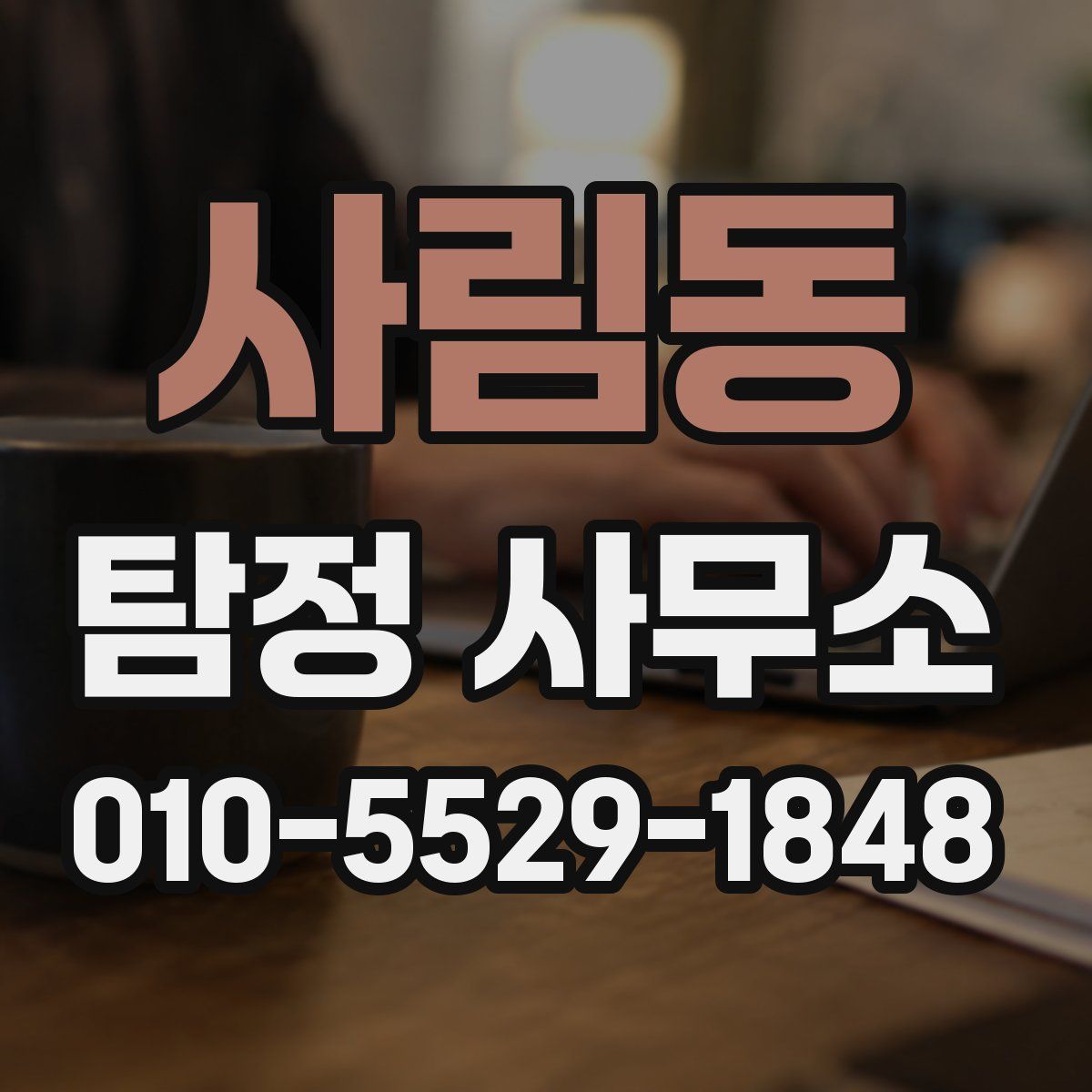 사림동 탐정 사무소