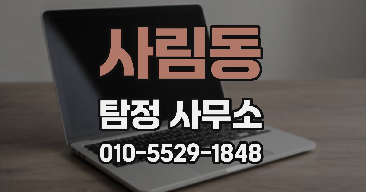 사림동 탐정 사무소
