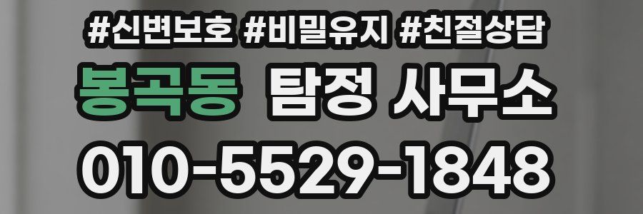 봉곡동 탐정 사무소