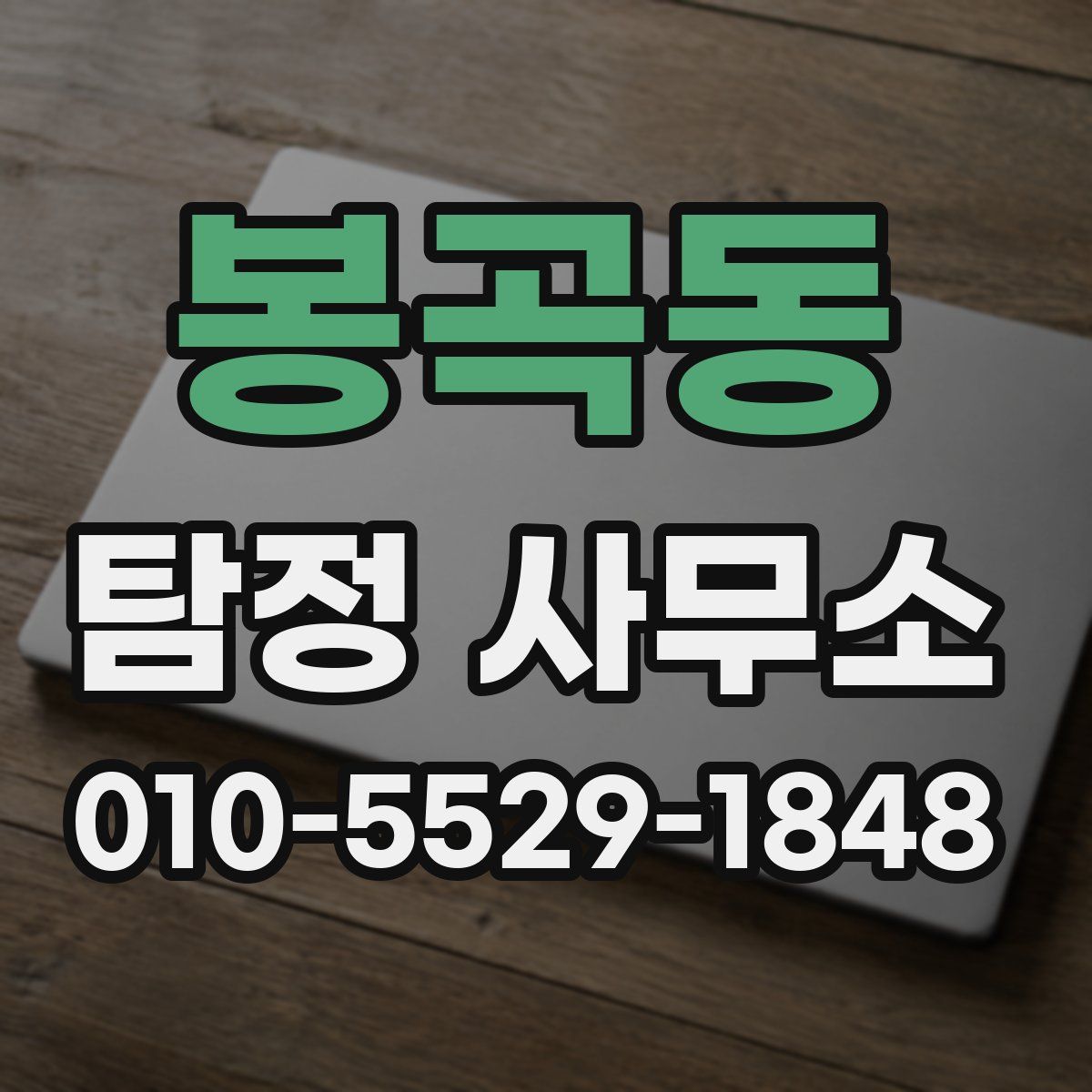 봉곡동 탐정 사무소