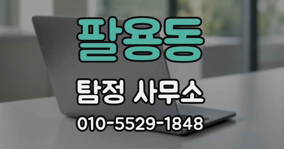 팔용동 탐정 사무소
