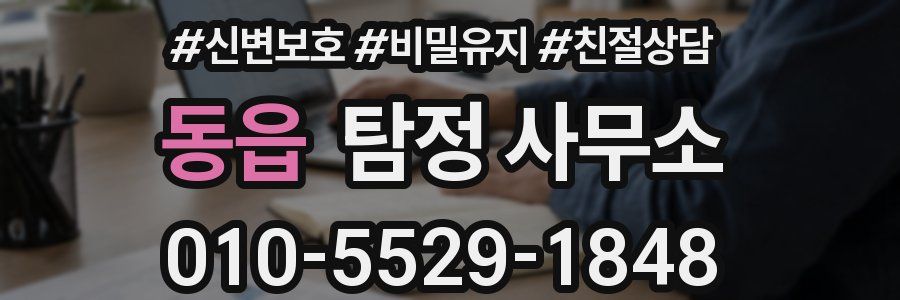 동읍 탐정 사무소
