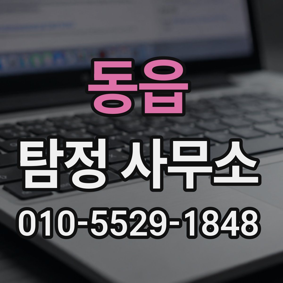 동읍 탐정 사무소