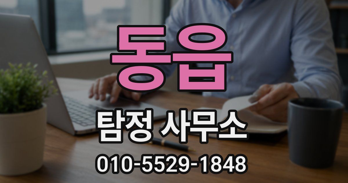 동읍 탐정 사무소