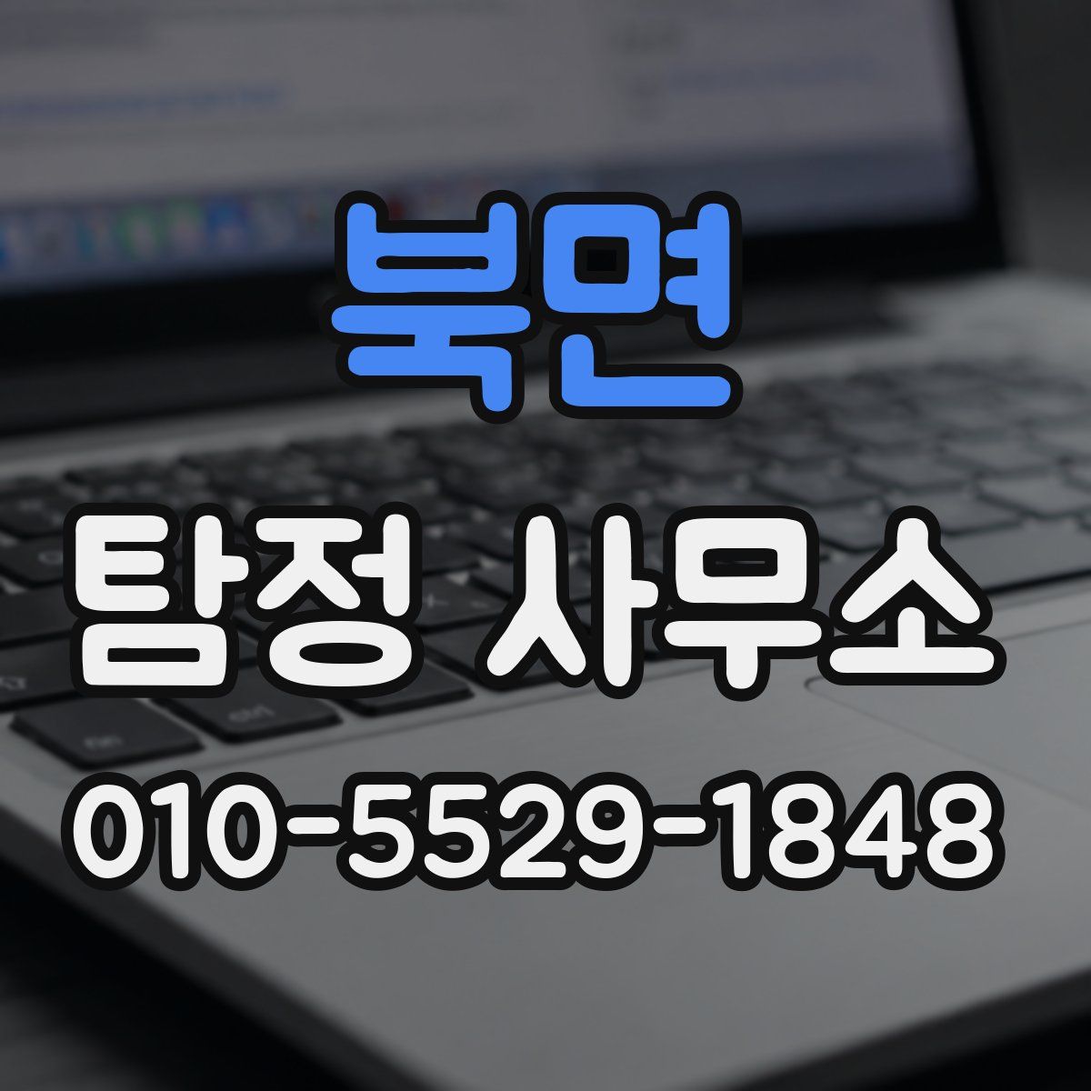 북면 탐정 사무소