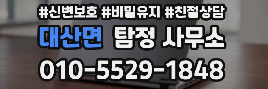 대산면 탐정 사무소
