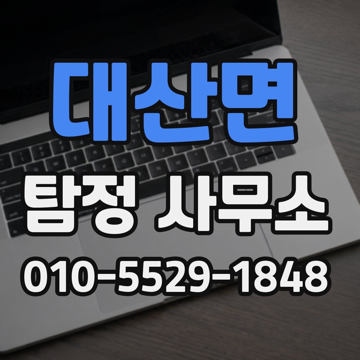 대산면 탐정 사무소