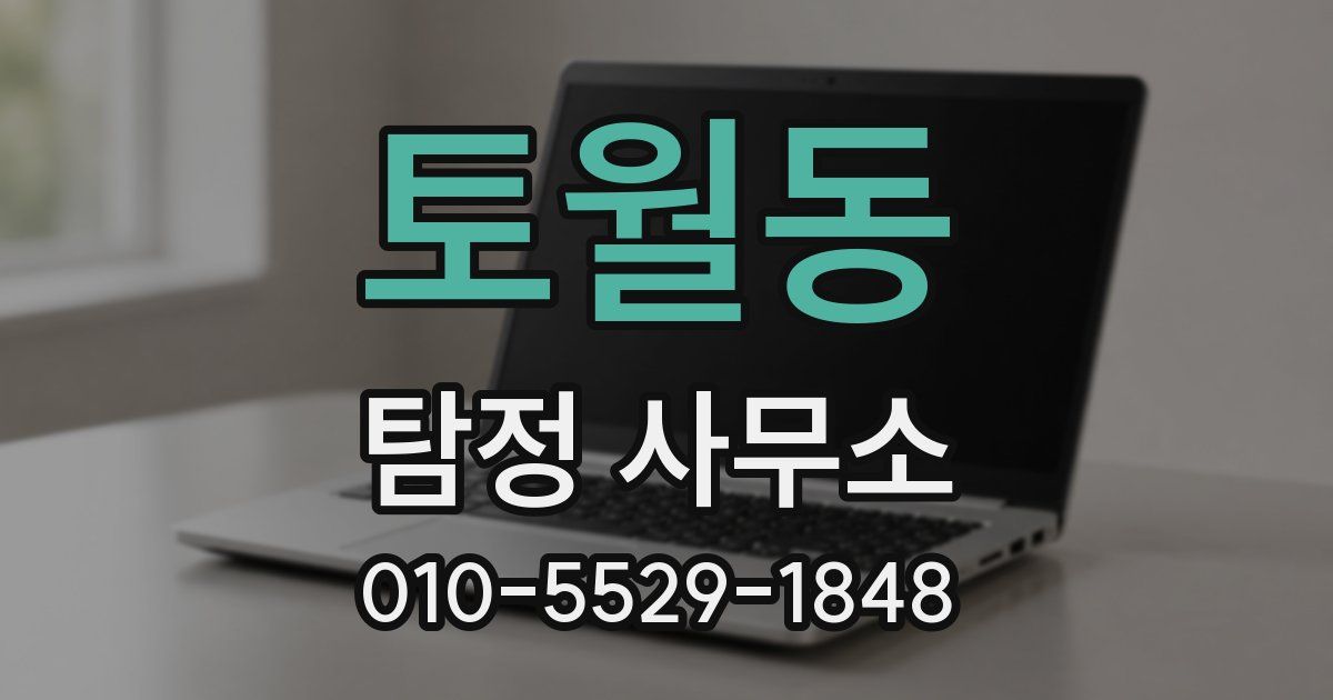 토월동 탐정 사무소