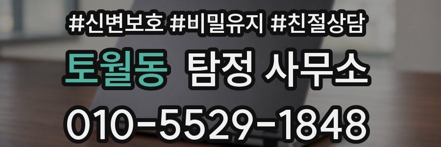 토월동 탐정 사무소