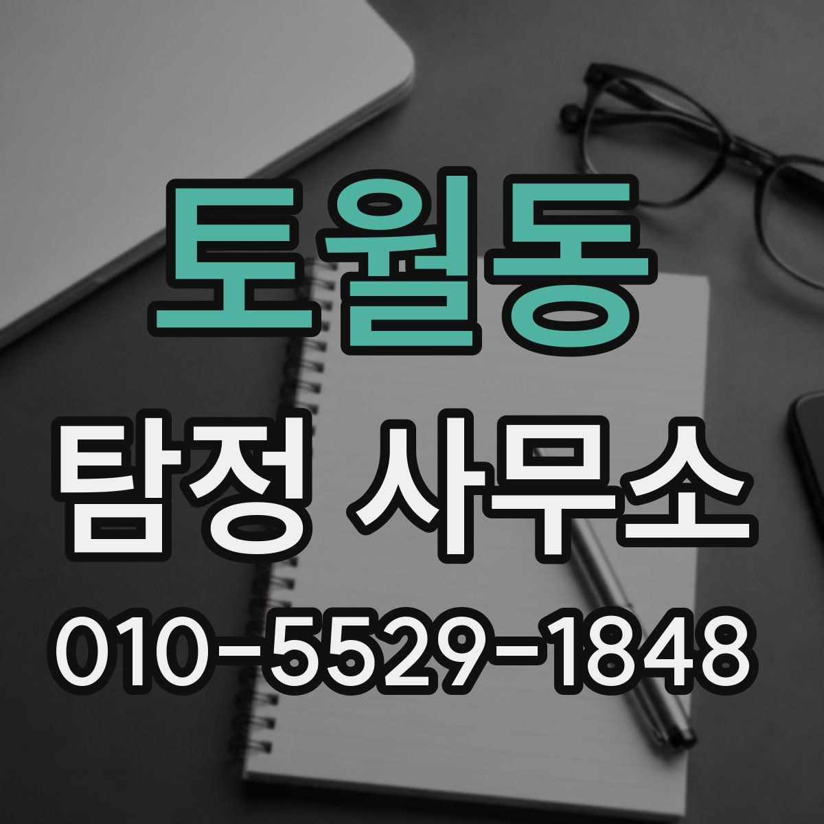 토월동 탐정 사무소