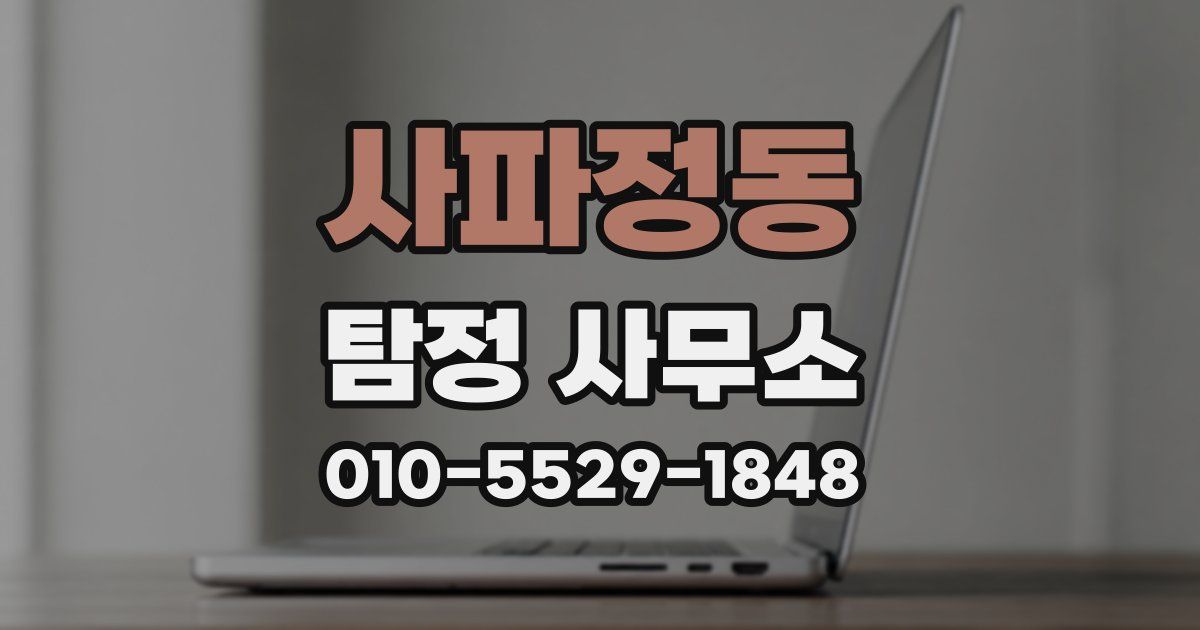 사파정동 탐정 사무소