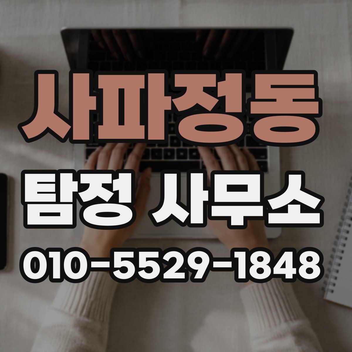 사파정동 탐정 사무소