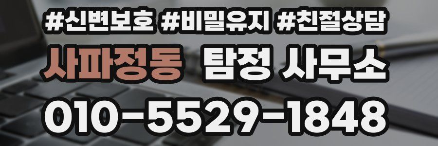 사파정동 탐정 사무소