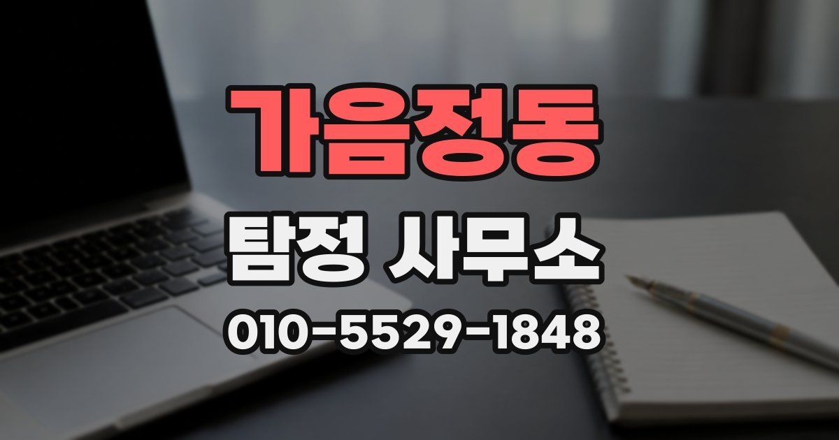 가음정동 탐정 사무소