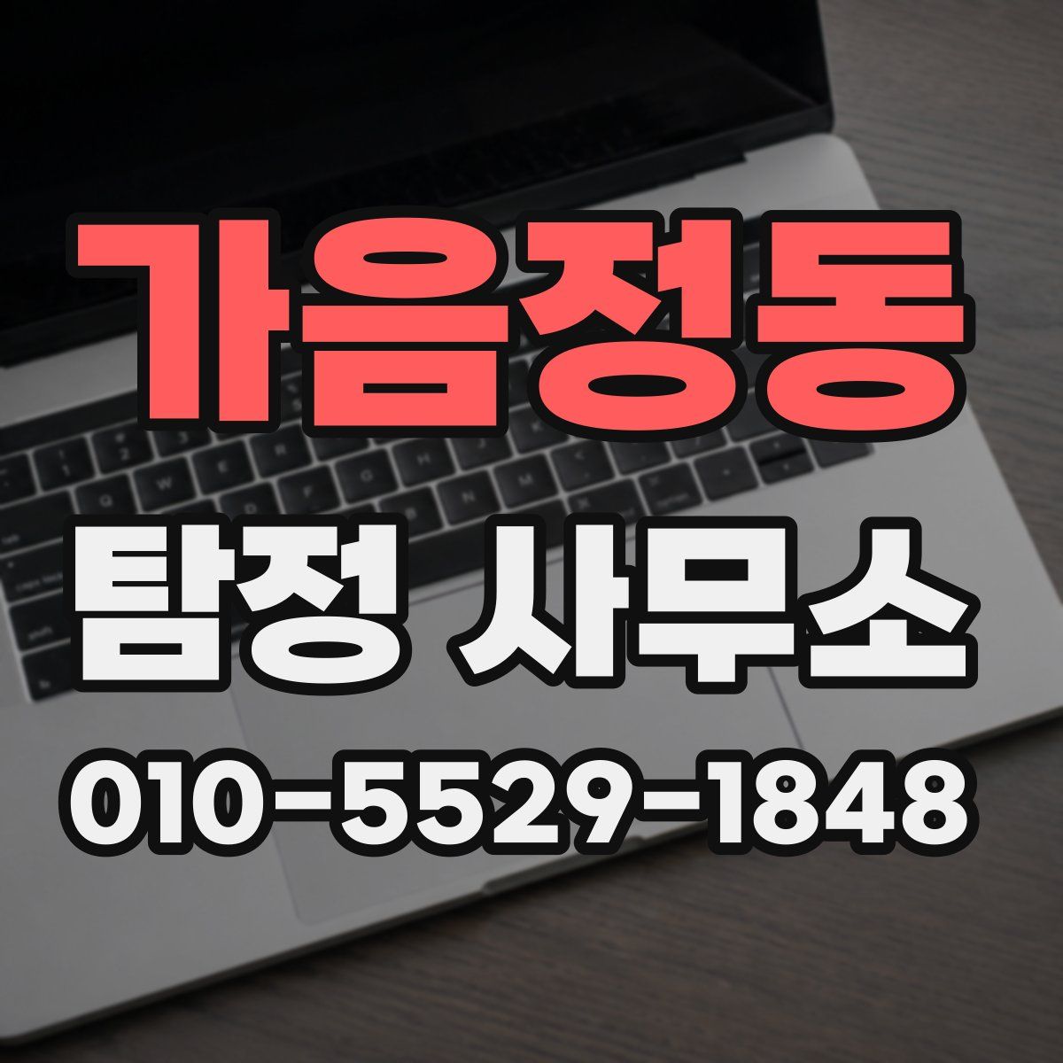 가음정동 탐정 사무소