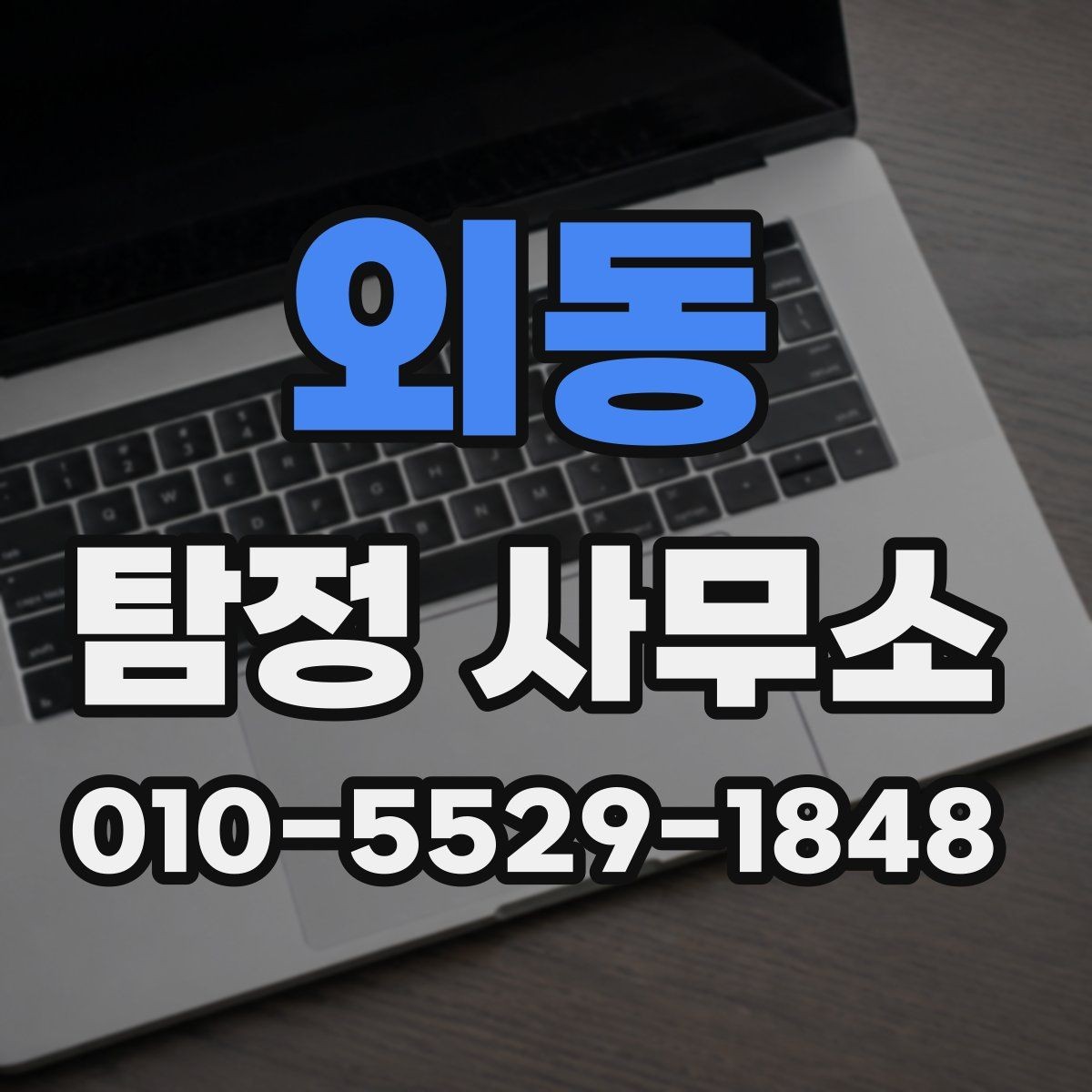 외동 탐정 사무소 선택 시 경력보다 중요한 점