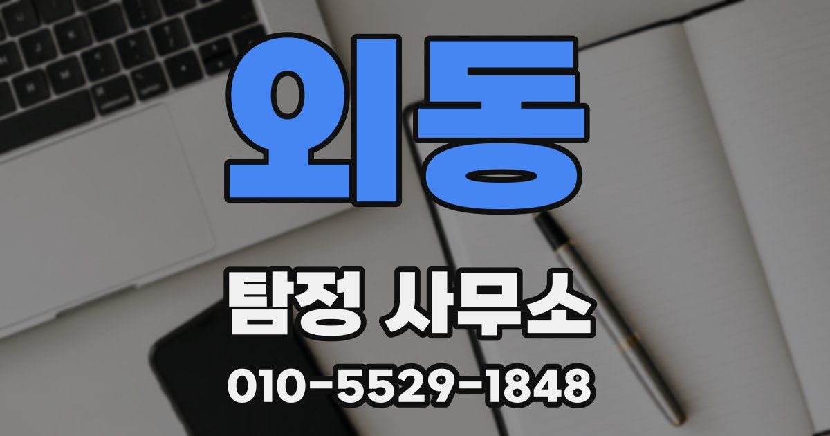외동 탐정 사무소