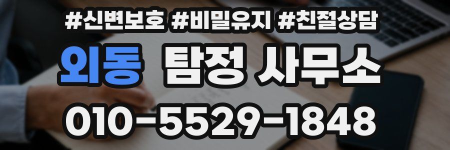 외동 탐정 사무소