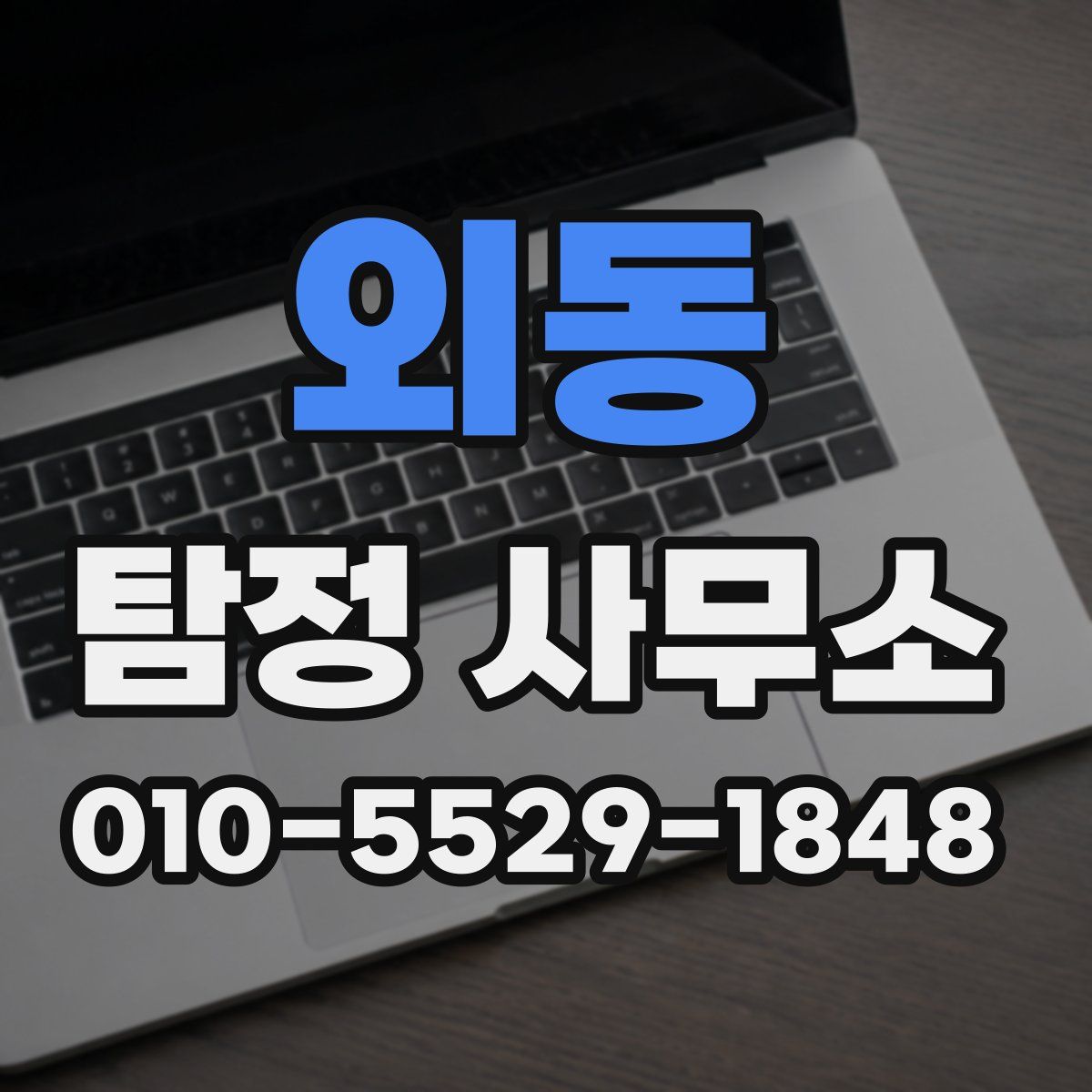 외동 탐정 사무소