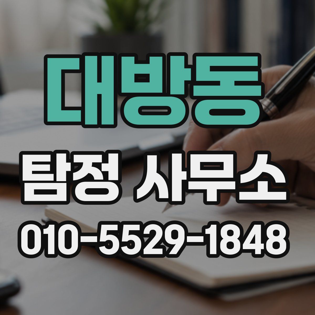 대방동 탐정 사무소