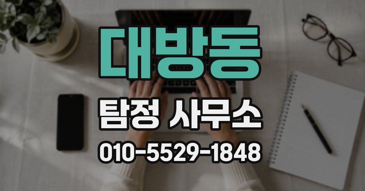 대방동 탐정 사무소