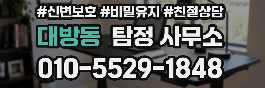 대방동 탐정 사무소