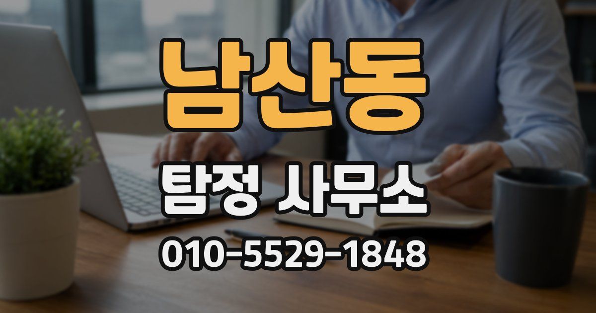 남산동 탐정 사무소