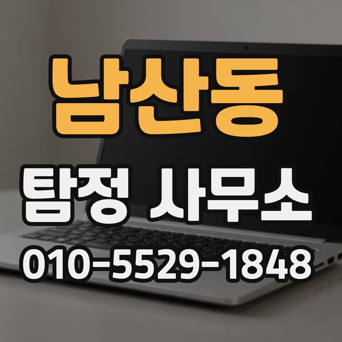남산동 탐정 사무소